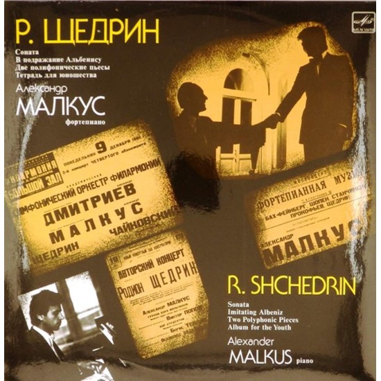 Пластинка Александр Малкус (фортепиано) Р.Щедрин. Соната. В подражание Альбенису. Две полифонические пьесы. Тетрадь для юношества